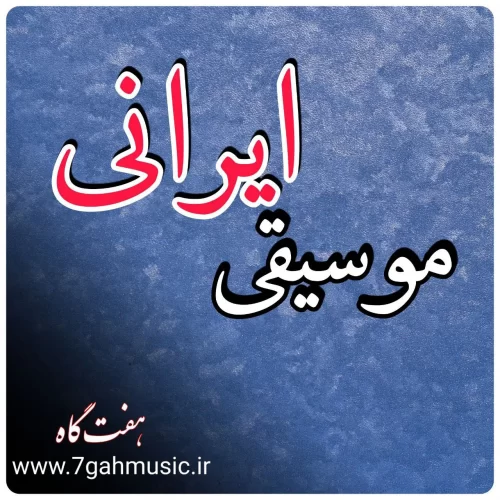 برنامه ی موسیقی ایرانی