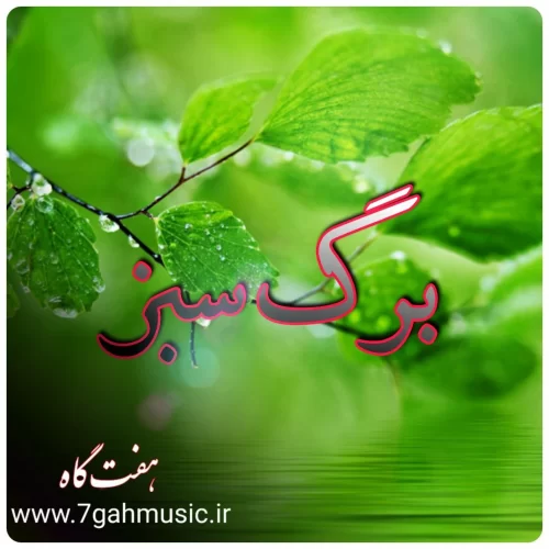 برگ سبز