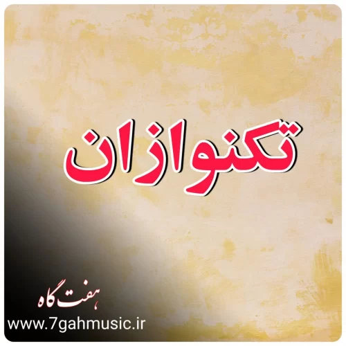 برنامه ی تکنوازان