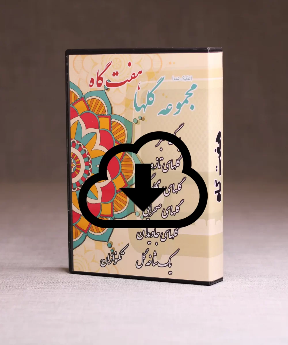گلها هفت گاه